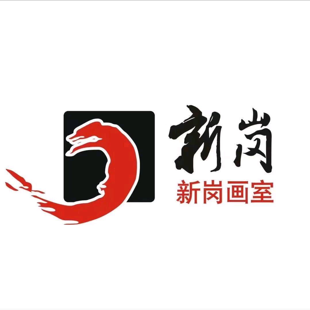 新岗画室