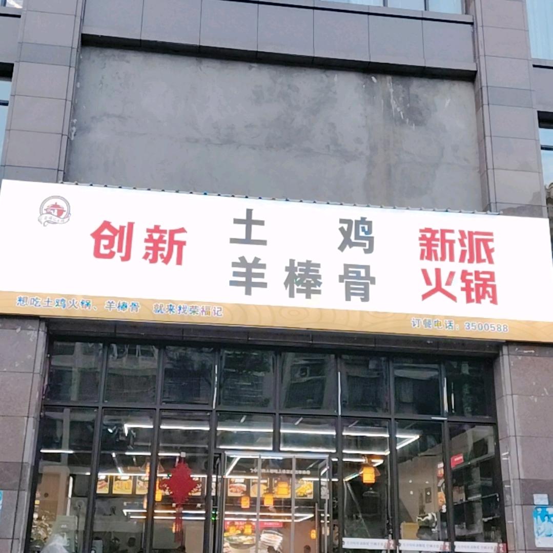 创新土鸡羊棒骨新派火锅