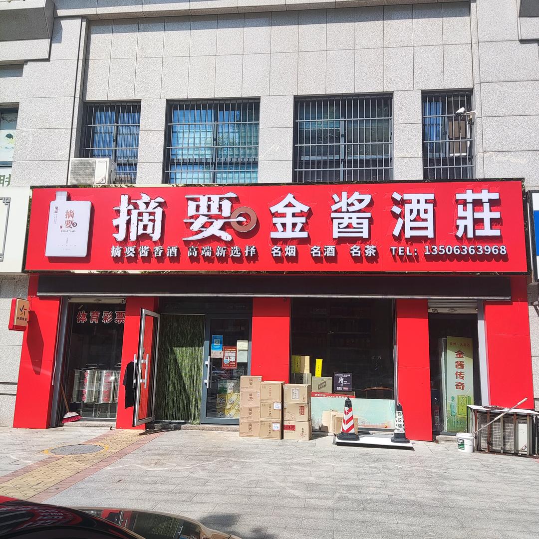 有劲酒类专营店白酒商行