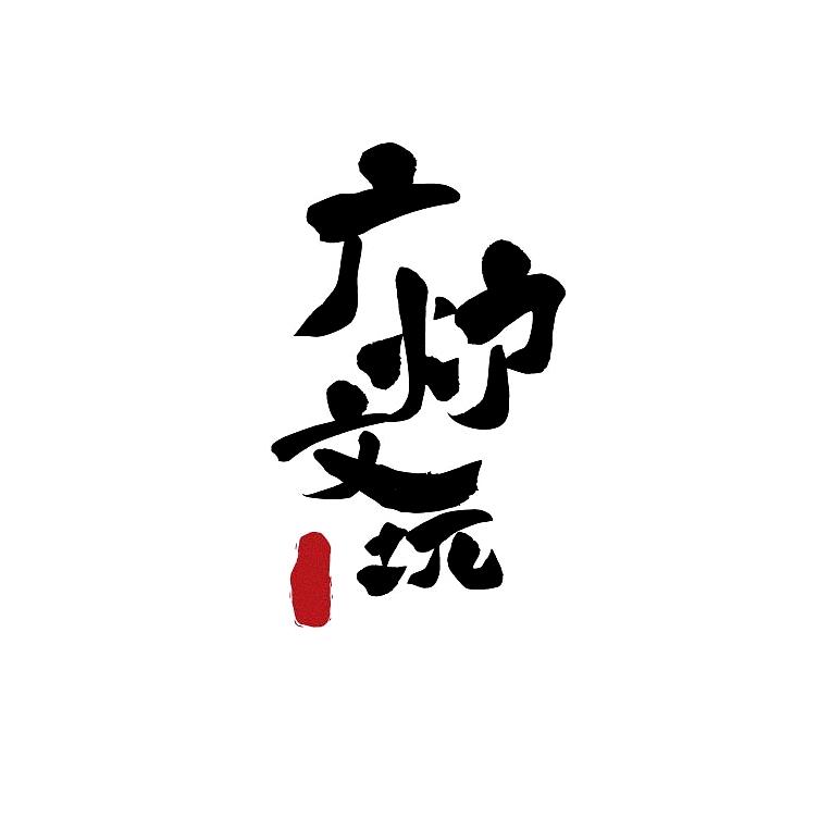 廣爐GUANGLU®文玩