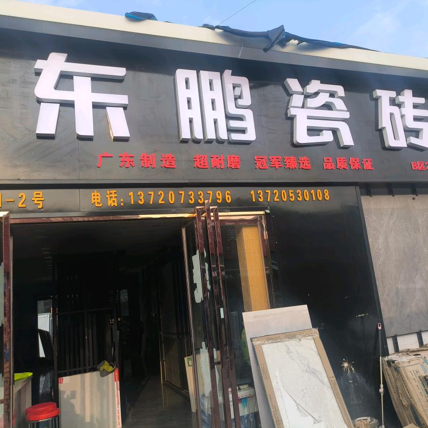东鹏瓷砖箭牌瓷砖