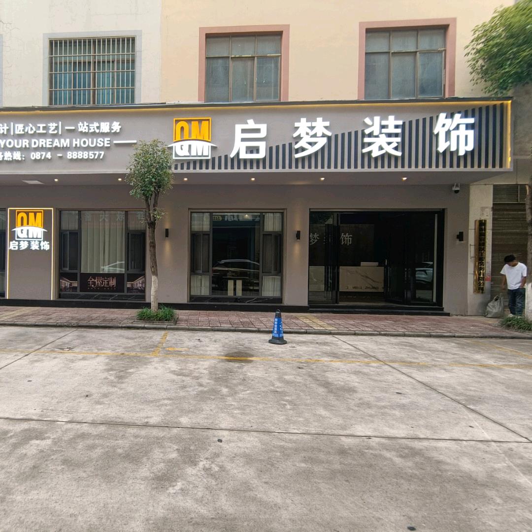 启梦装饰