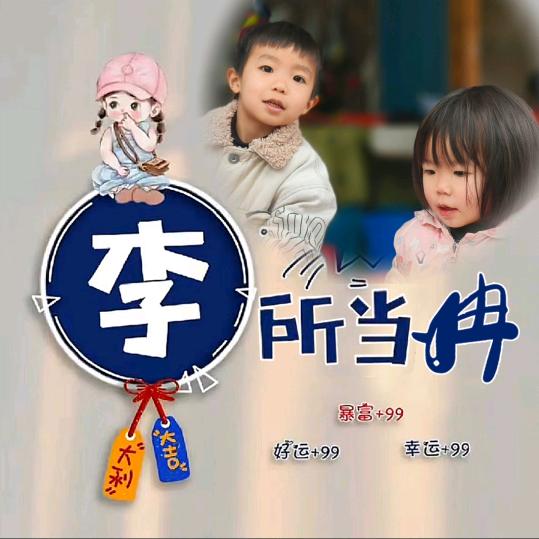 李所当冉