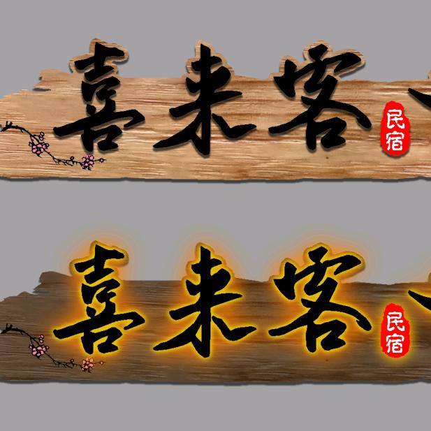 喜来客农家院官方号