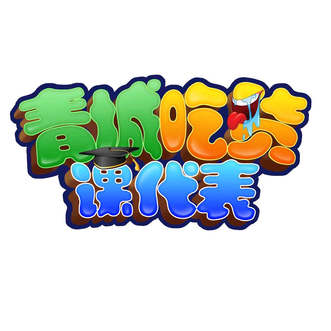 青城吃货课代表