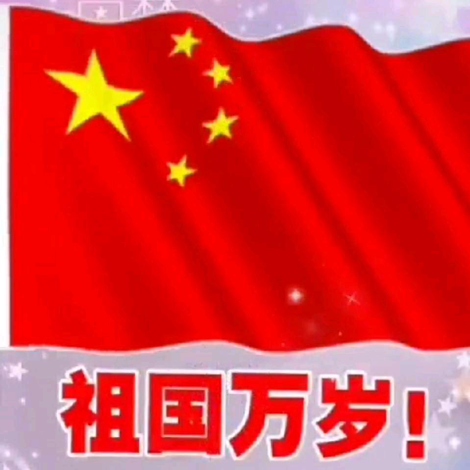 我热爱祖国，祖国万岁