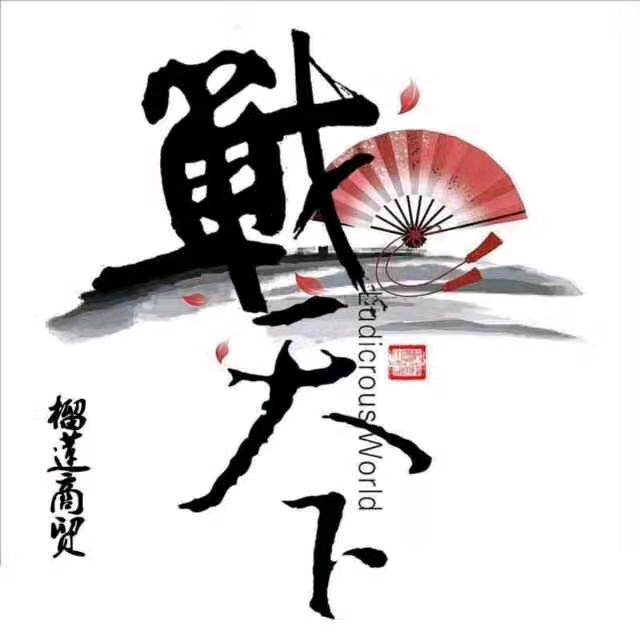 এ᭄戰₅₂₀红ృ༊
