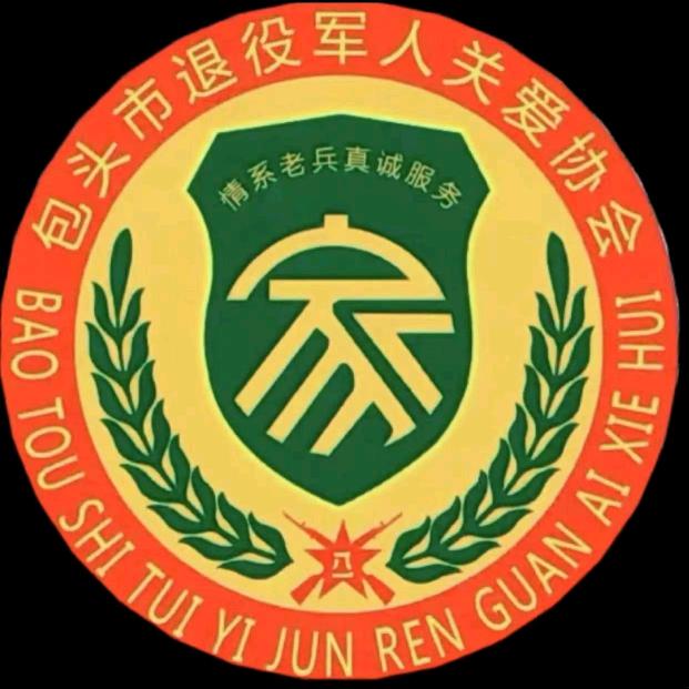 退役军人关爱协会