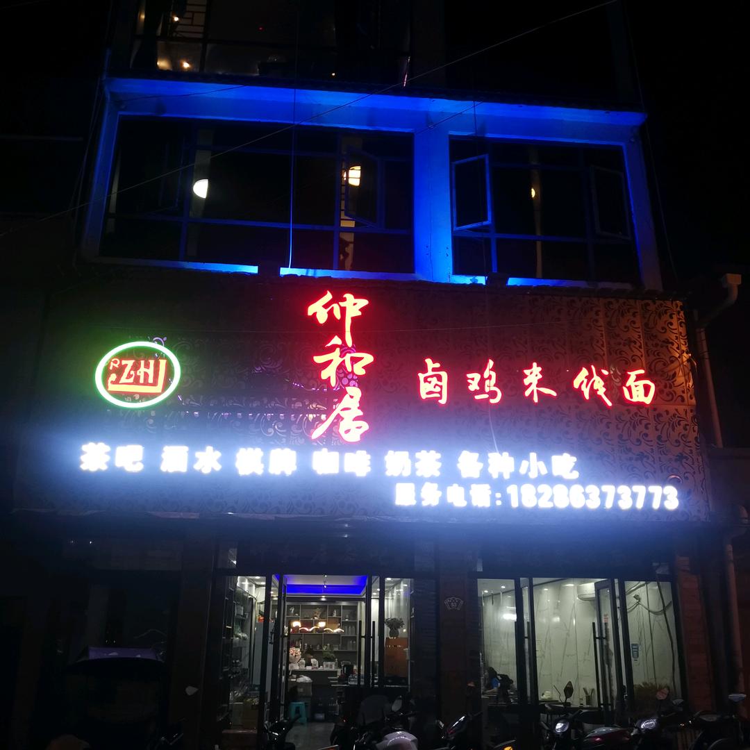 镇宁自治县仲和居茶吧
