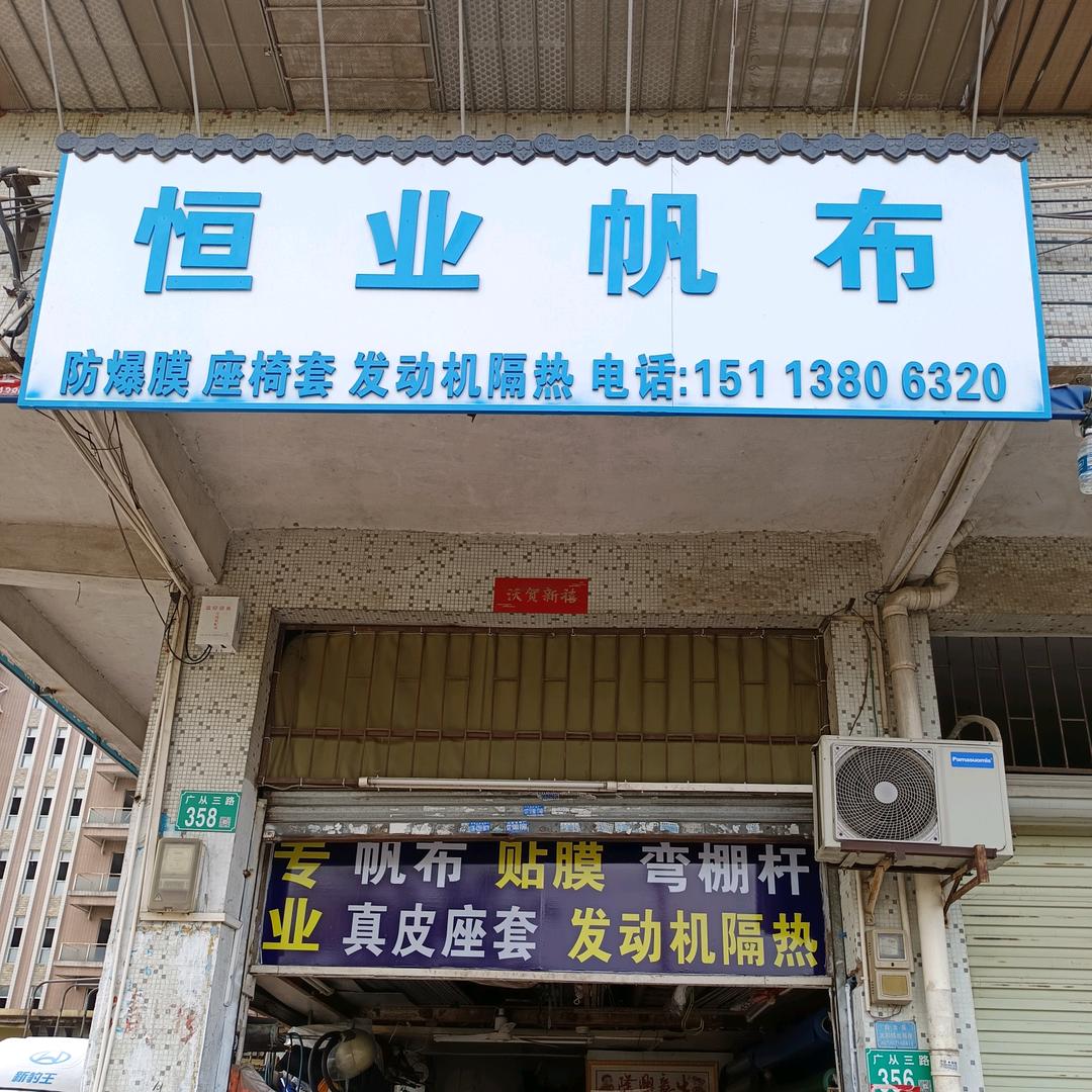 恒业帆布店  地址：沙亭岗路口建业北路
