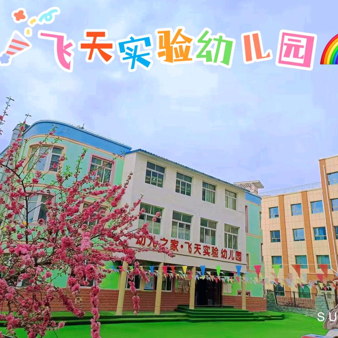 兰州市城关区飞天实验幼儿园