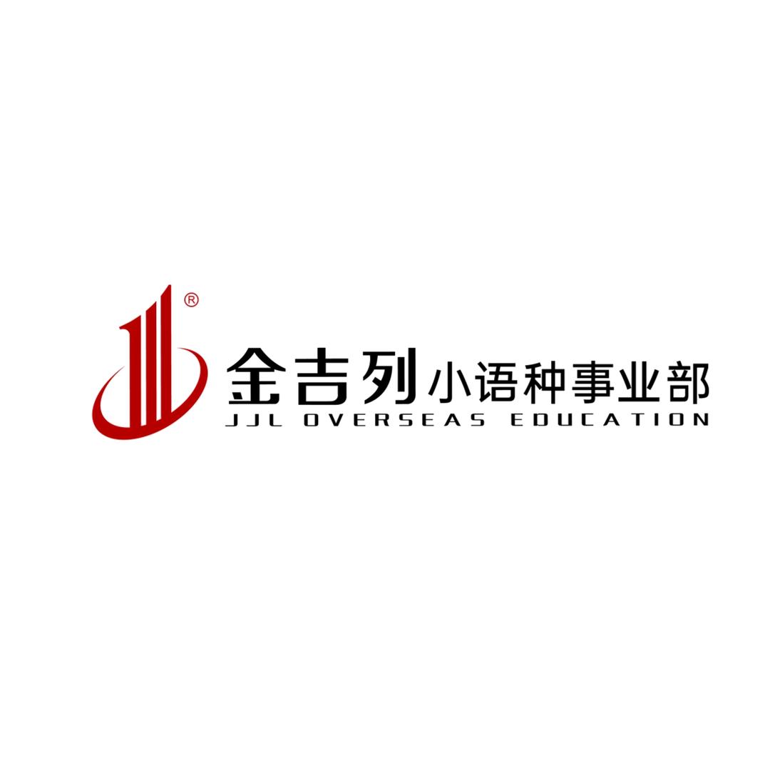 金吉列小语种