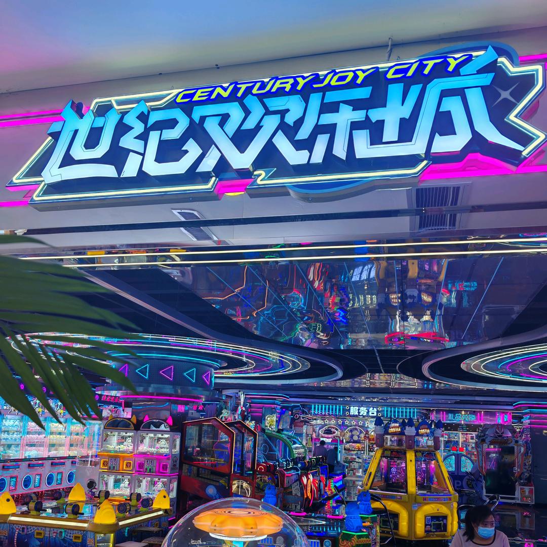 世纪欢乐城（怀仁神隆店）