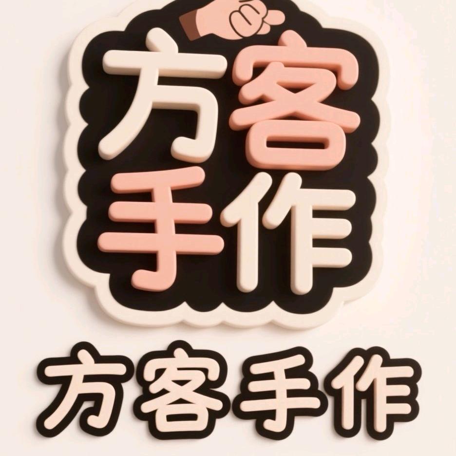 方客手作屋