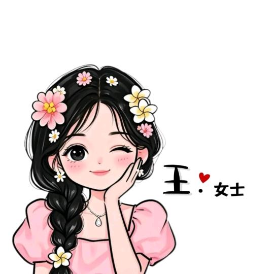 一（王）情深