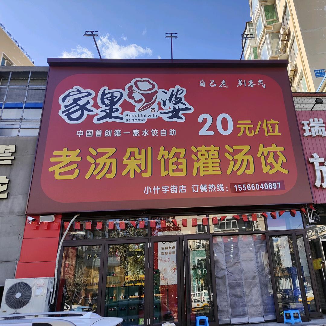 家里婆老汤剁馅手工水饺