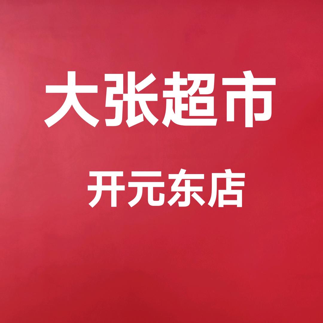 大张开元东店