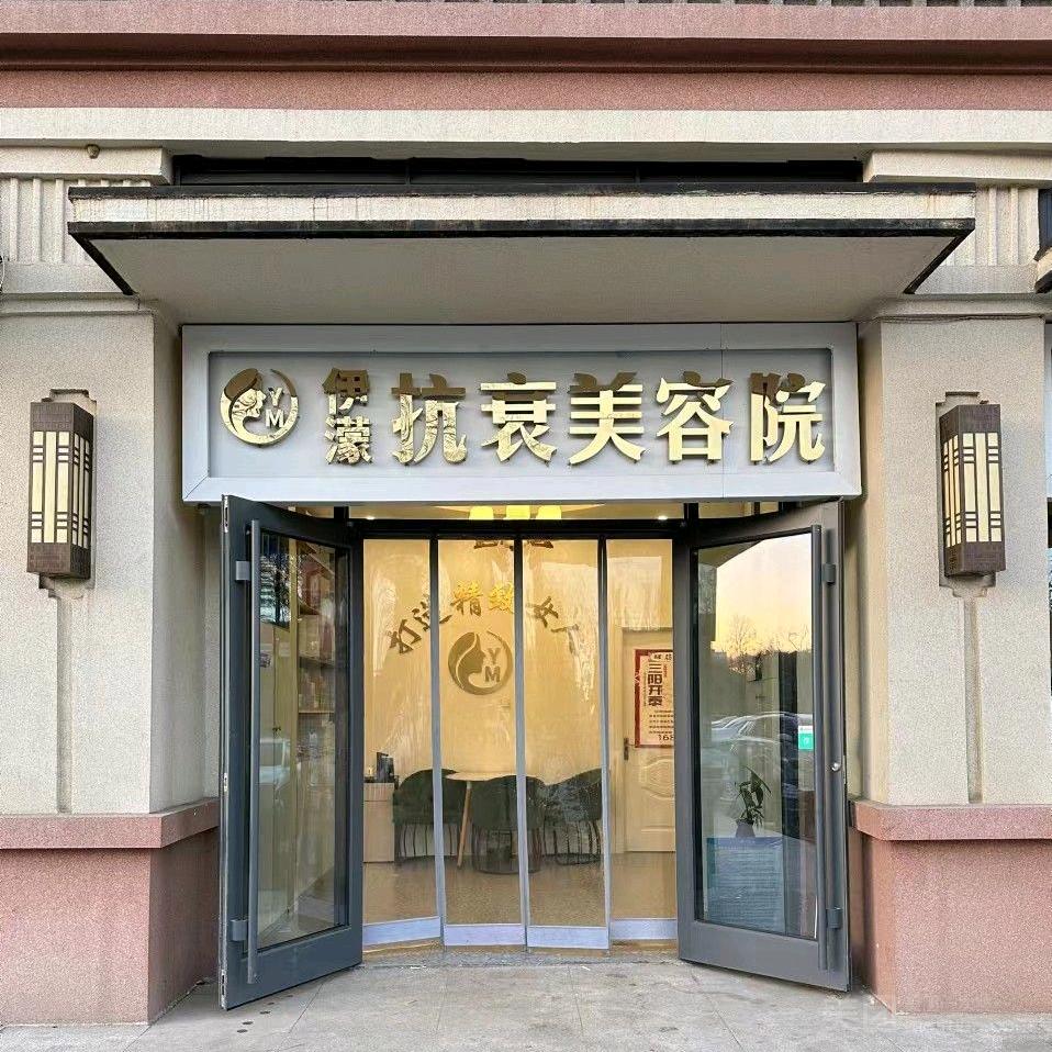 益盛堂·伊濛美容院(兴安街道店)