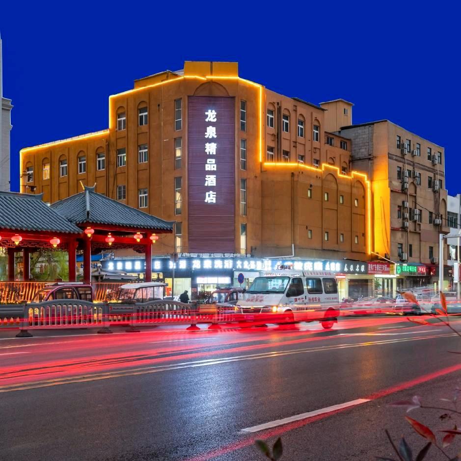 龙泉精品酒店（曹魏古城店）