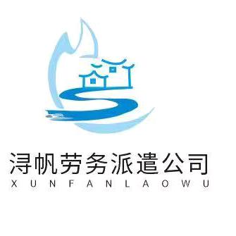 浙江湖州浔帆人力资源开发服务有限公司