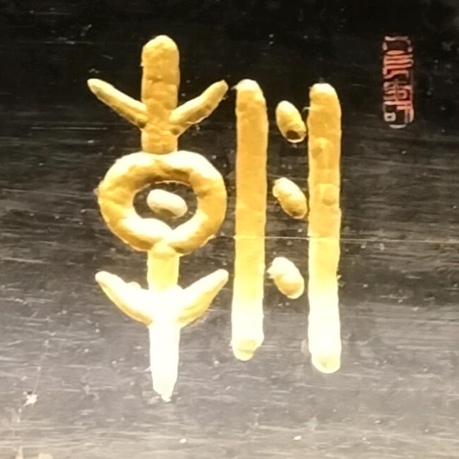 莫高