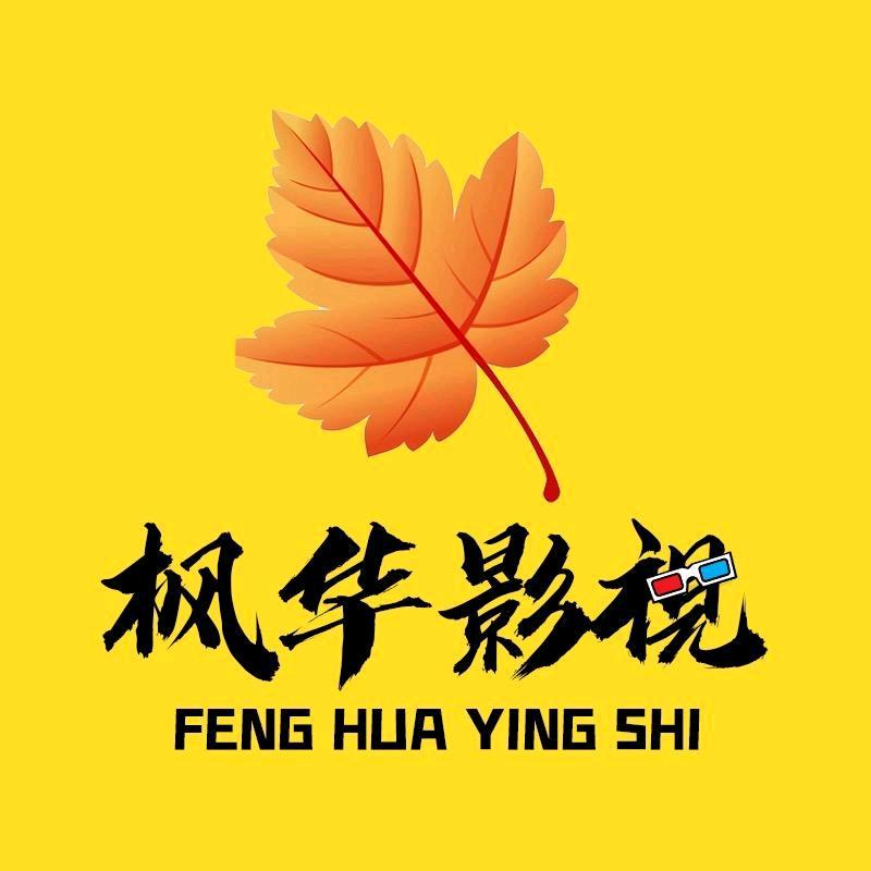 枫华影视