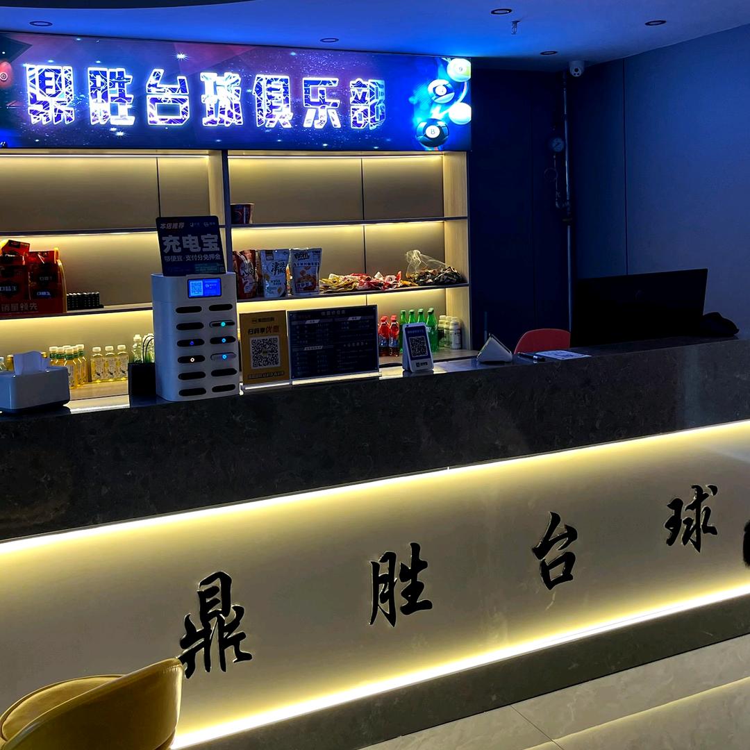鼎胜台球