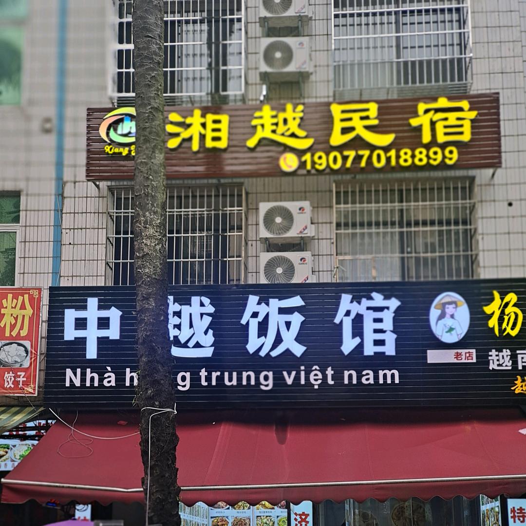 湘越民宿东兴口岸店