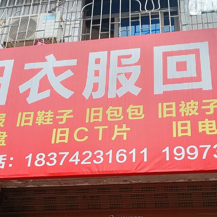 旧衣回收皮先生