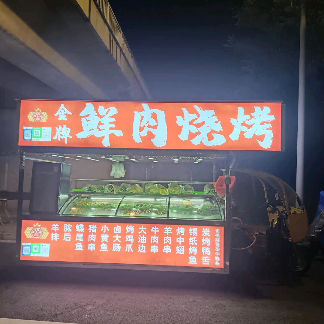 金牌鲜肉烧烤