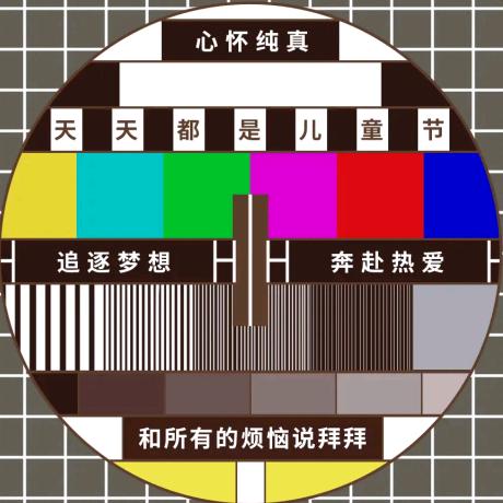 笑口常开
