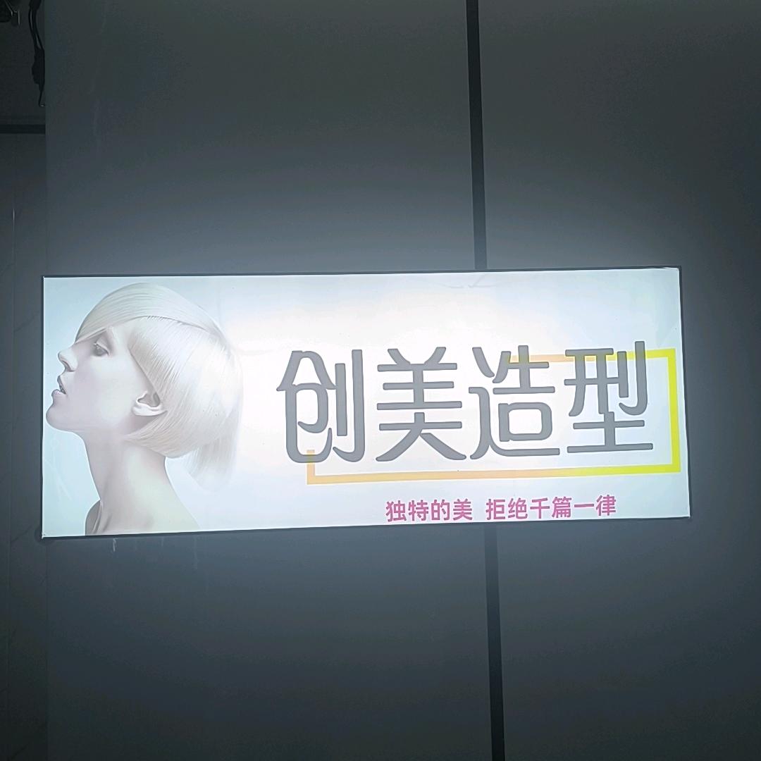 创美造型(春长北路店)官方号