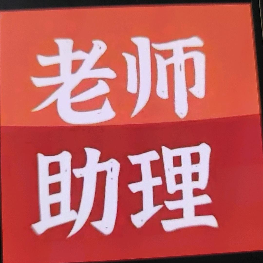 老师助理（回关解析）