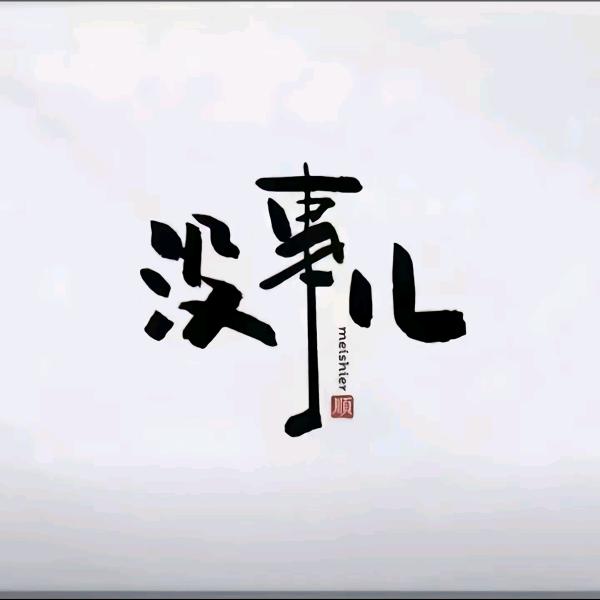 小老爷们儿