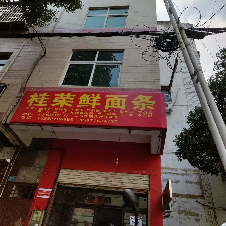 西街桂荣鲜面条文明路鲜面条