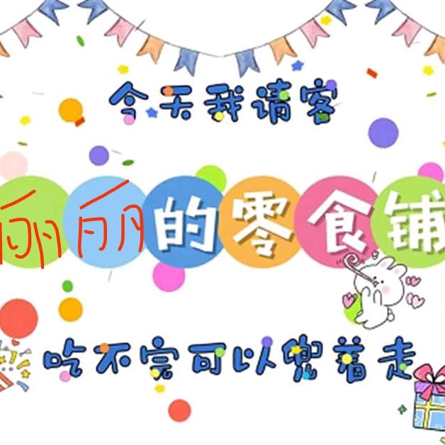 丽丽零食铺