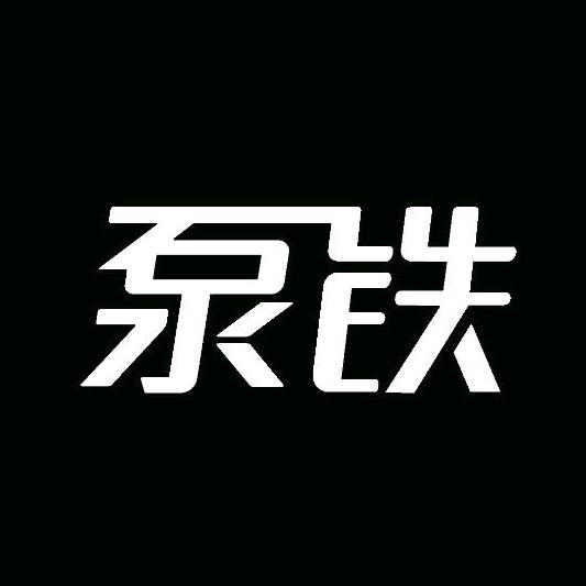 和田市泵铁健身俱乐部
