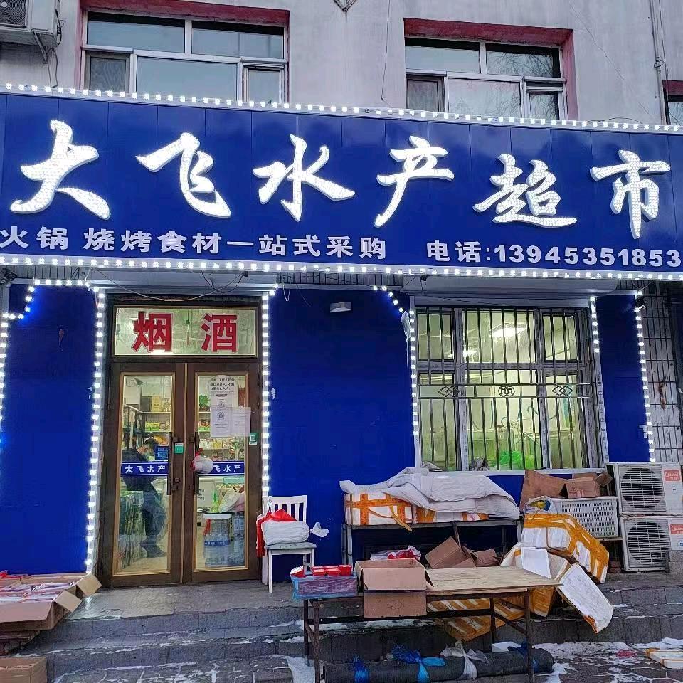 穆棱市八面通大飞水产超市