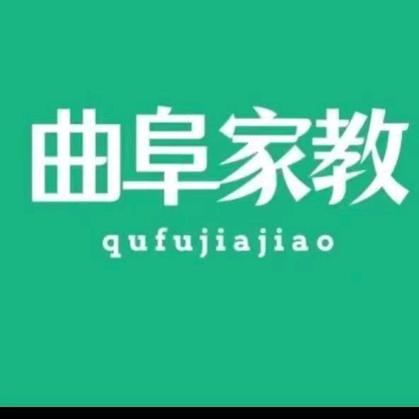 曲阜家教