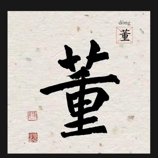 董哥