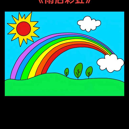 彩虹🌈