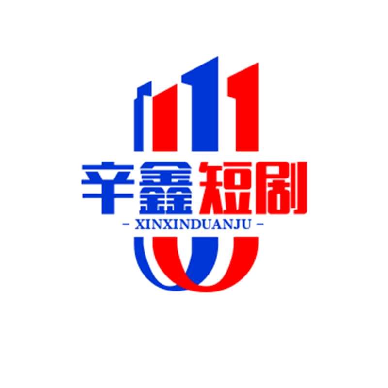 辛鑫短剧