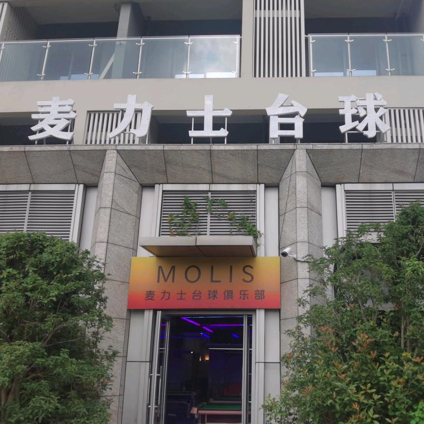 麦力士台球俱乐部