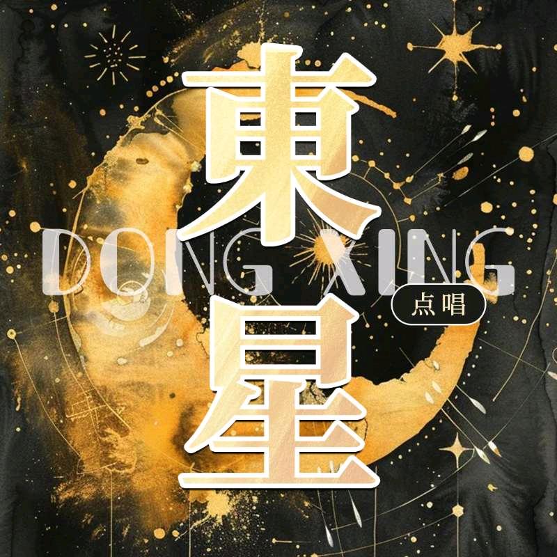 东星⭐