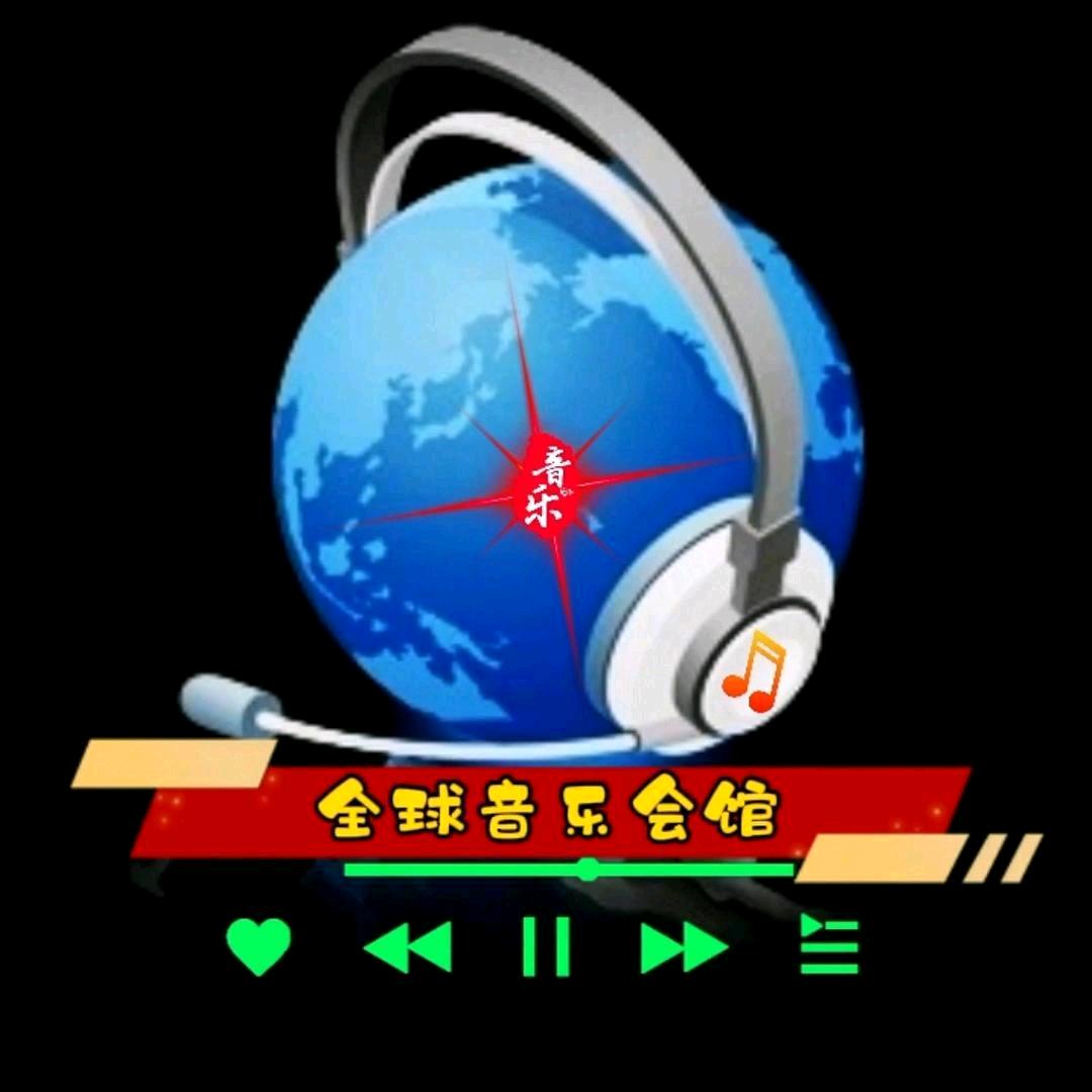 全球音乐会馆