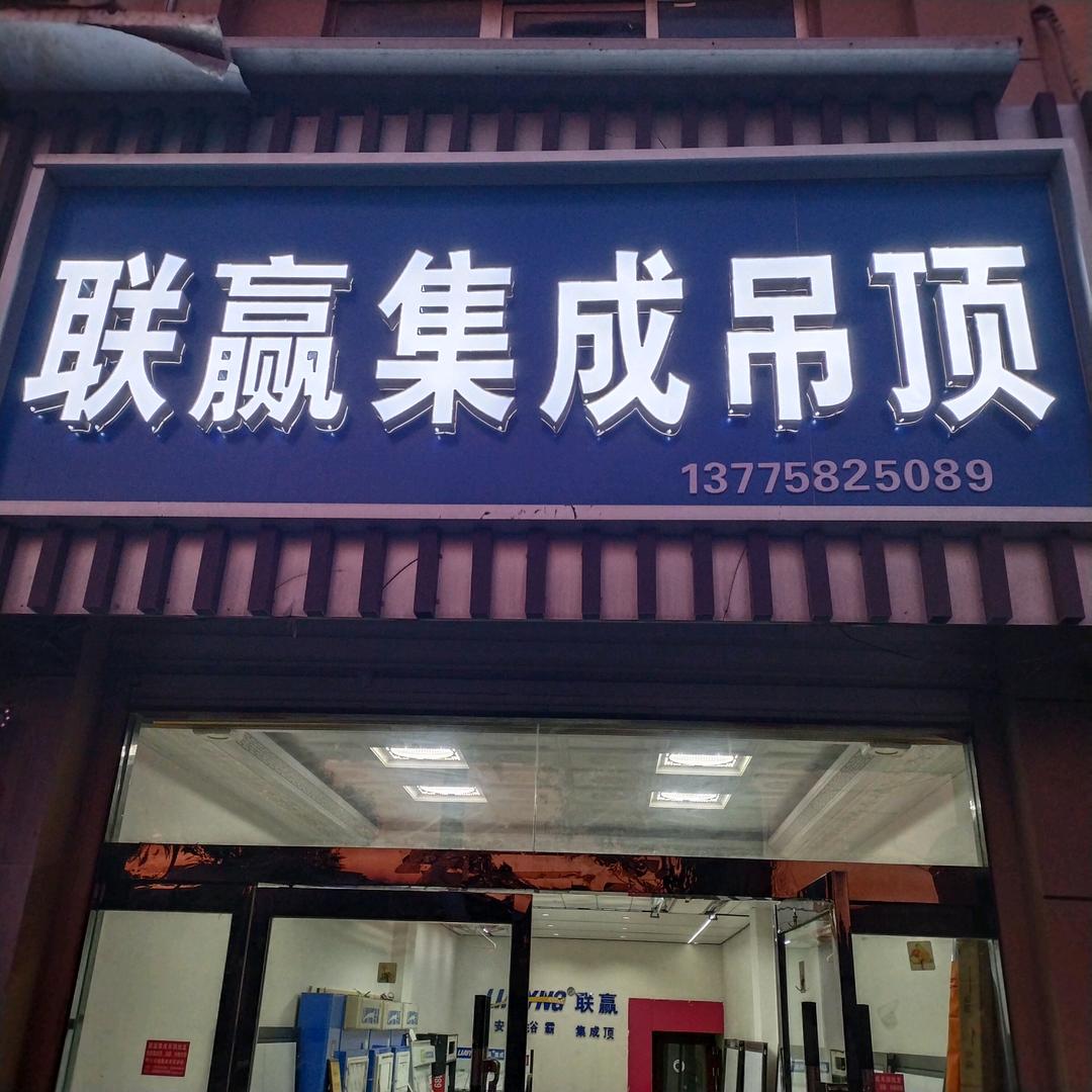 魏跃(睢宁集成吊顶线上销售咨询)