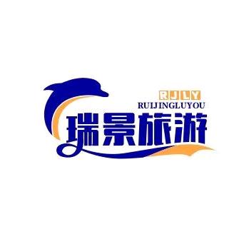 陕西瑞景逸途旅游有限公司