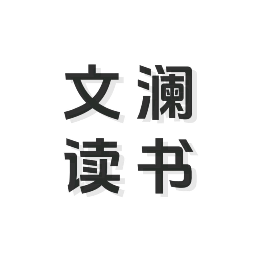 文澜读书