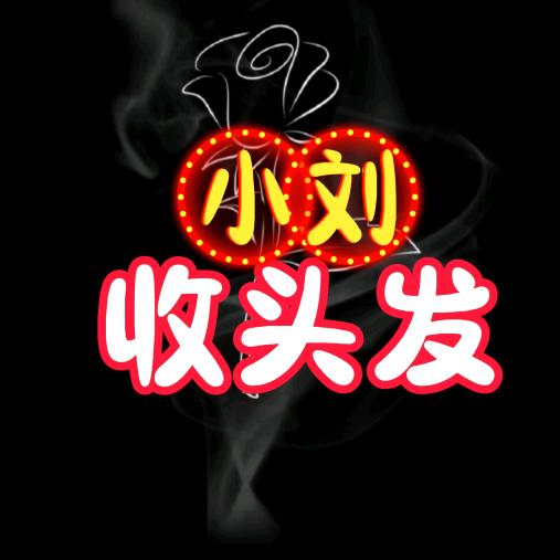 于都收头发—小刘
