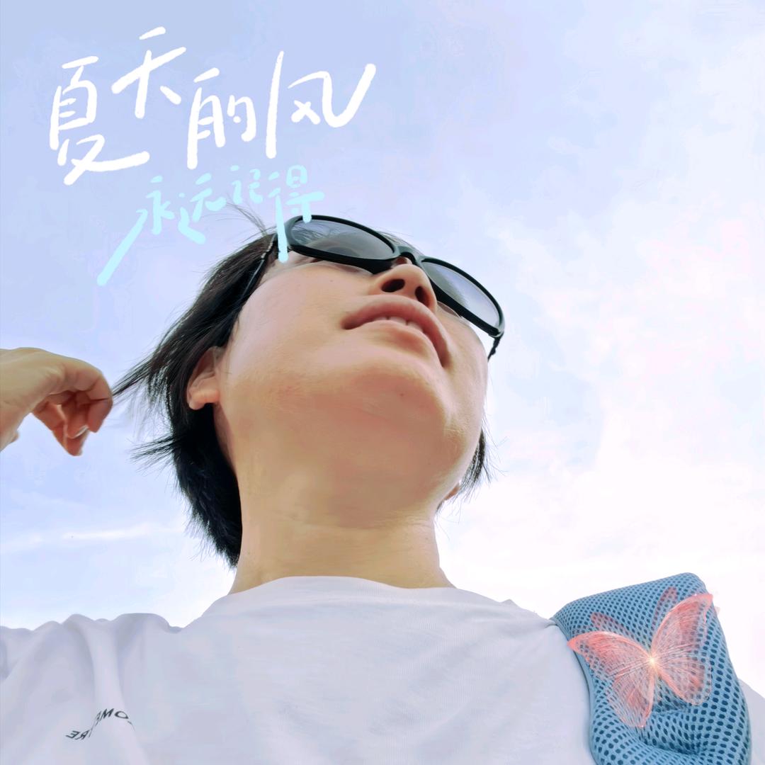 @筑梦人～晒日头